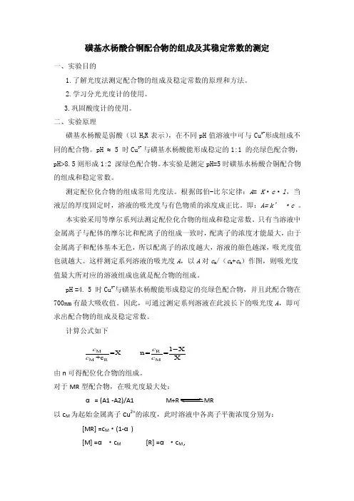 磺基水杨酸合铜配合物的组成及其稳定常数的测定