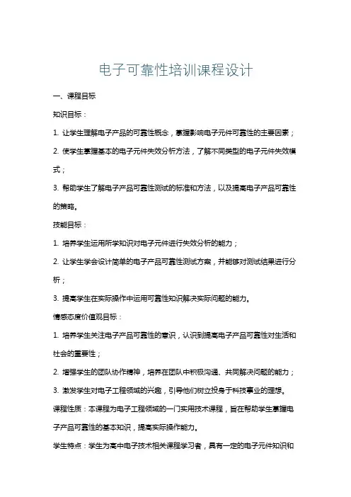 电子可靠性培训课程设计