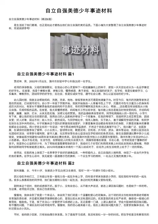 自立自强美德少年事迹材料