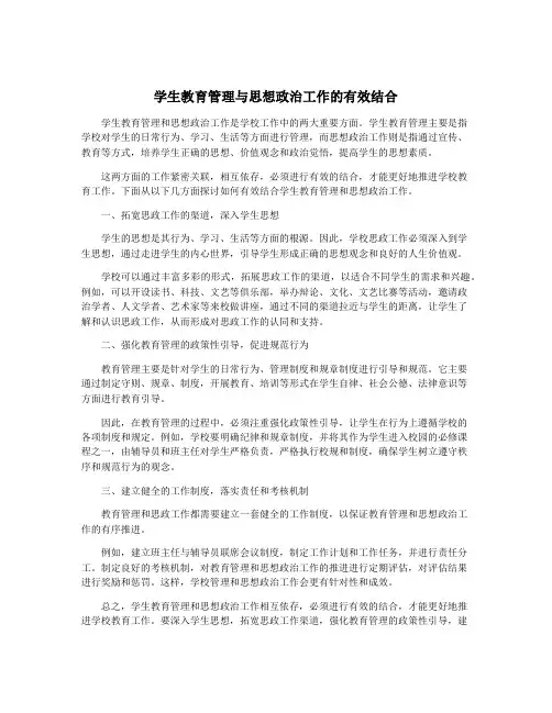 学生教育管理与思想政治工作的有效结合
