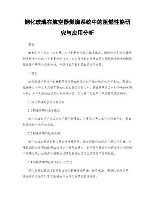 钢化玻璃在航空器燃烧系统中的阻燃性能研究与应用分析