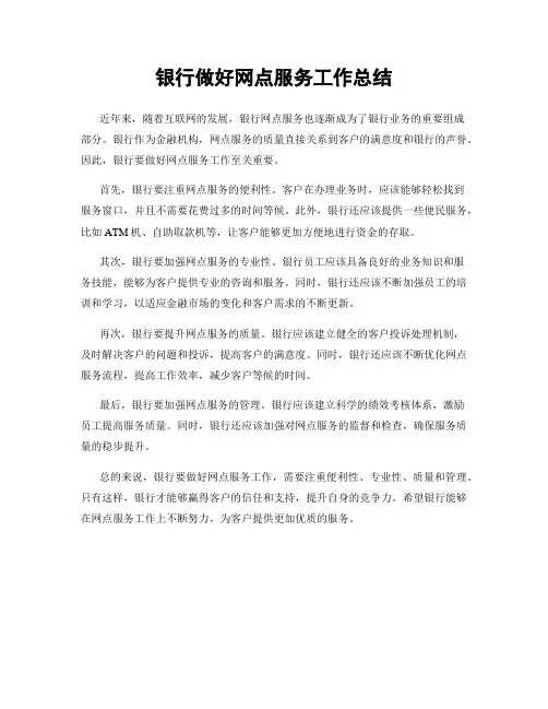 银行做好网点服务工作总结