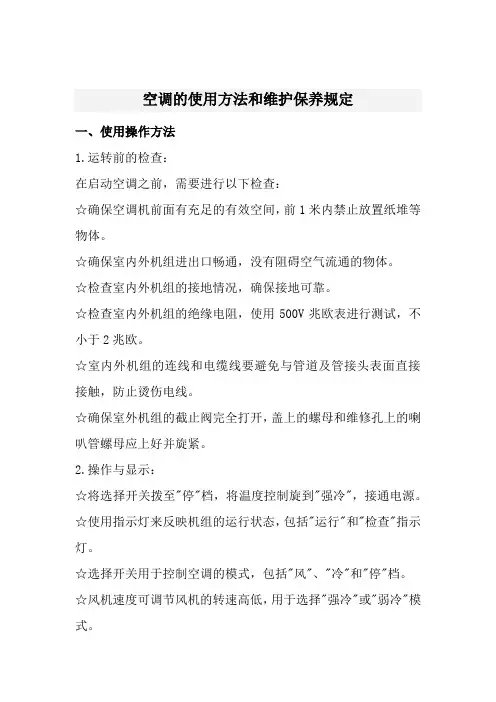 空调的使用方法和维护保养规定(经典范本)