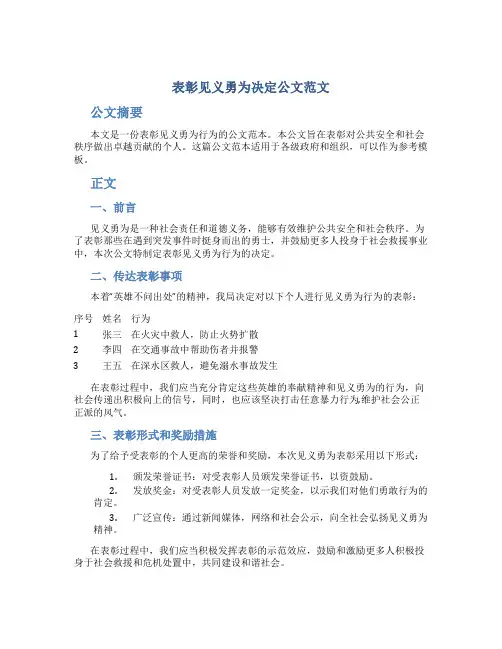表彰见义勇为决定公文范文