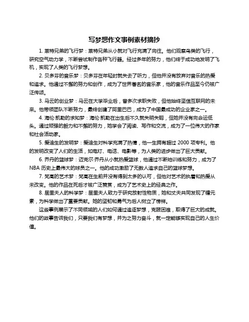 写梦想作文事例素材摘抄