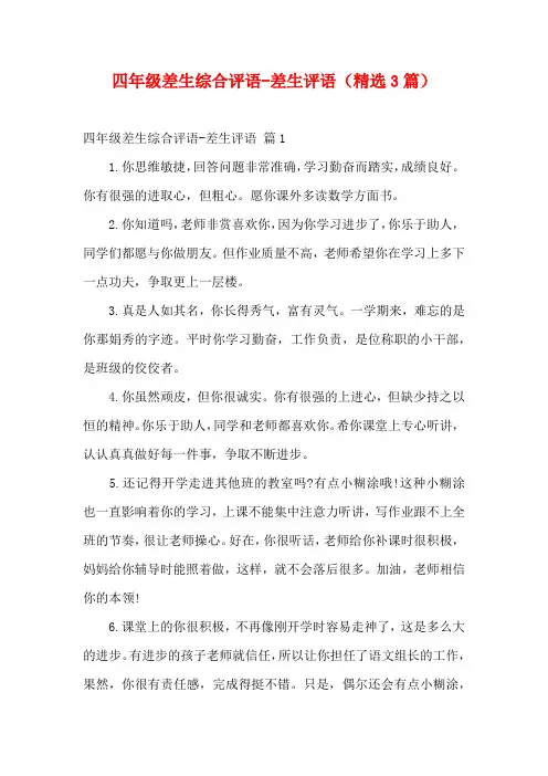 四年级差生综合评语-差生评语(精选3篇)