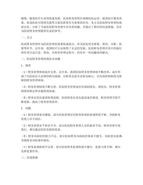 医院财务管理制度论文