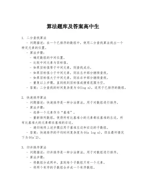 算法题库及答案高中生