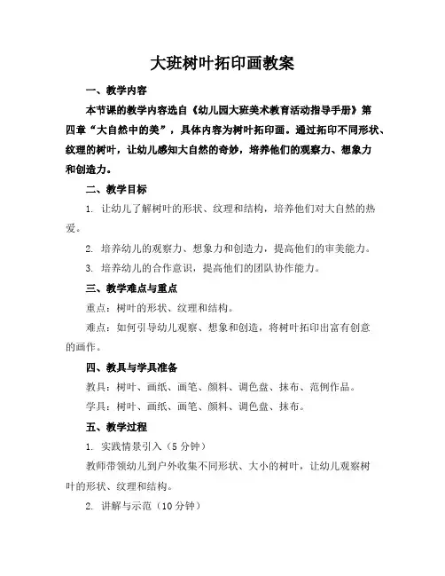 大班树叶拓印画教案