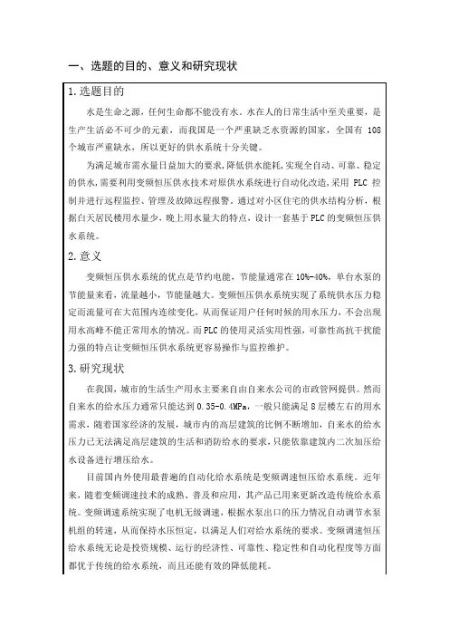 基于PLC的恒压供水控制系统设计开题报告