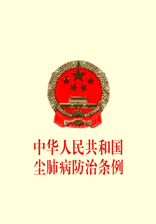 中华人民共和国尘肺病防治条例