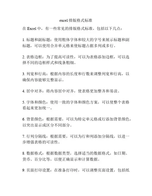 excel排版格式标准