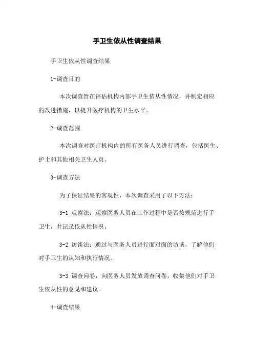 手卫生依从性调查结果