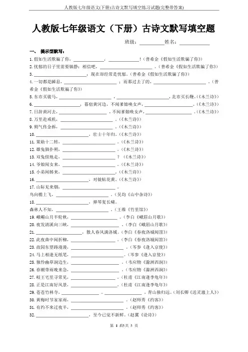 人教版七年级语文(下册)古诗文默写填空练习试题(完整带答案)