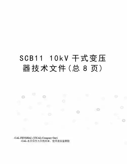 scb1110kv干式变压器技术文件