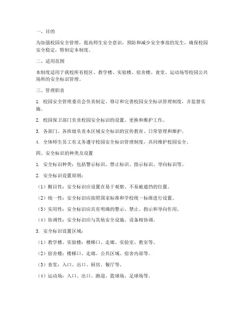 校园安全标识管理制度