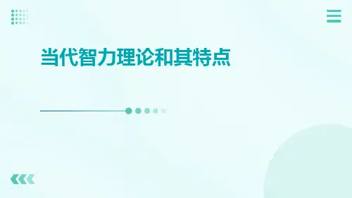 当代智力理论和其特点