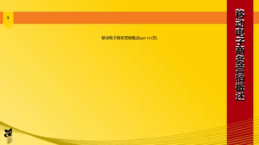 移动电子商务营销概述(ppt 151页)_15218