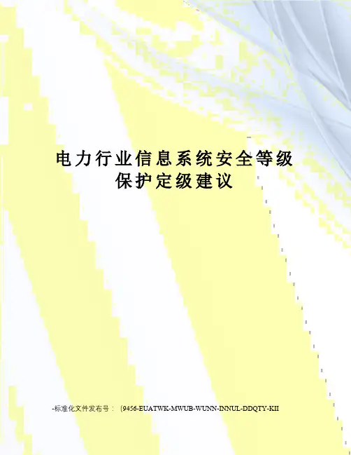 电力行业信息系统安全等级保护定级建议