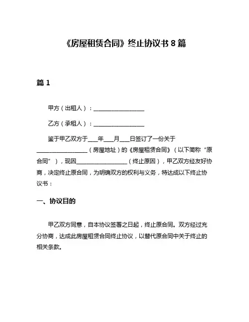 《房屋租赁合同》终止协议书8篇