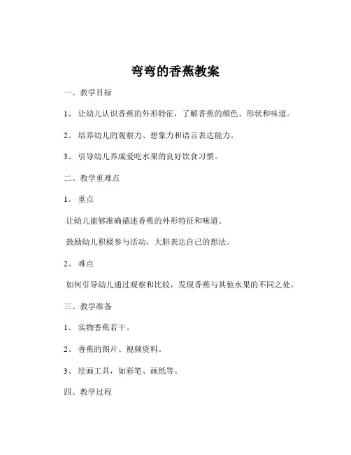 弯弯的香蕉教案