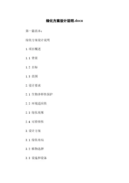 绿化方案设计说明.docx