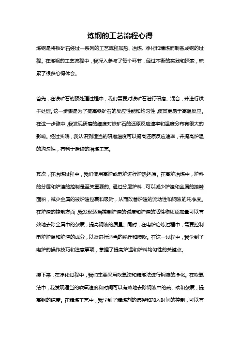 炼钢的工艺流程心得
