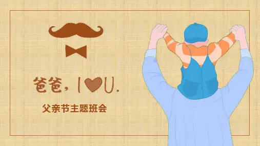 父亲节主题班会PPT课件