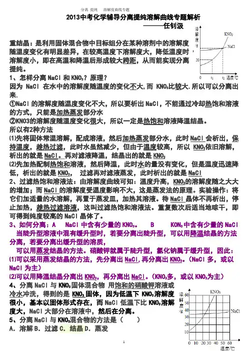 2013中考化学辅导分离提纯溶解曲线专题解析