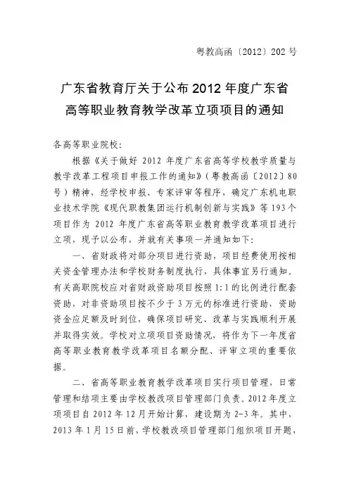 广东省教育厅关于公布2012年度广东省高等职业教育教学改革立项_20-32