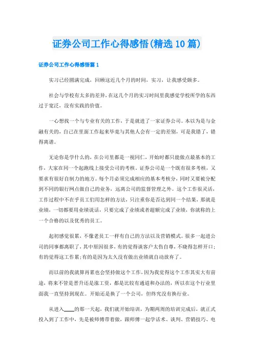 证券公司工作心得感悟(精选10篇)
