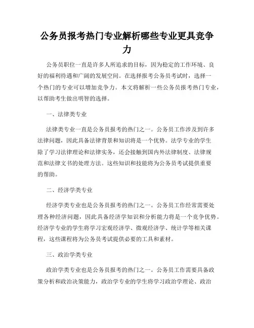公务员报考热门专业解析哪些专业更具竞争力
