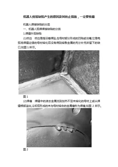 机器人焊接缺陷产生的原因及其防止措施，一定要收藏
