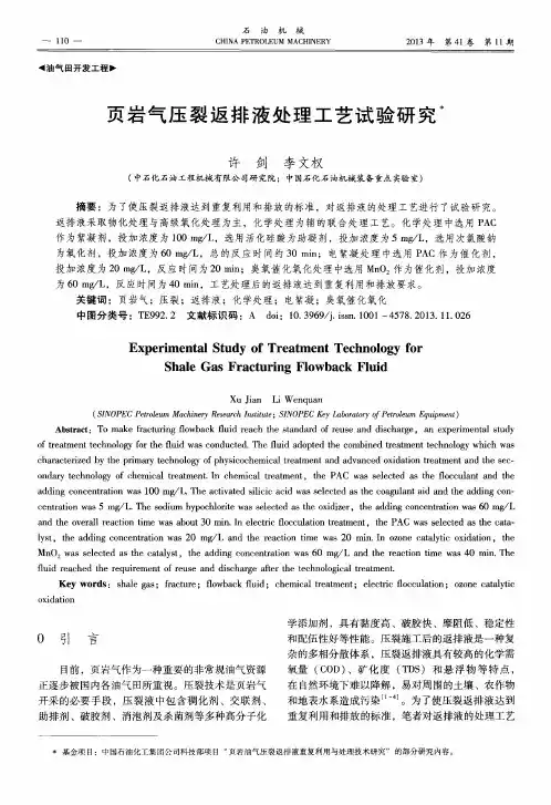 页岩气压裂返排液处理工艺试验研究