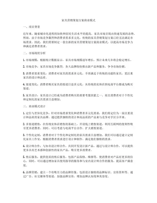 家具营销策划方案商业模式