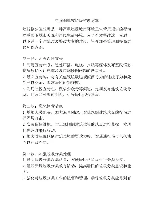违规倒建筑垃圾整改方案