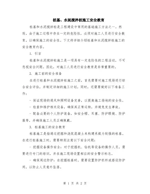 桩基、水泥搅拌桩施工安全教育