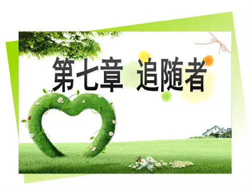 第七章领导者和追随者解读