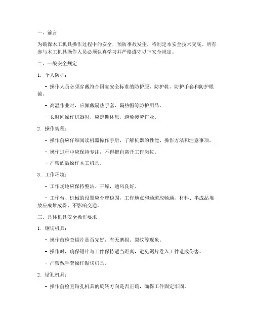 木工机具安全技术交底模板