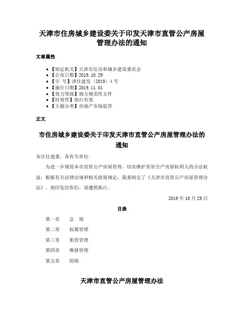 天津市住房城乡建设委关于印发天津市直管公产房屋管理办法的通知
