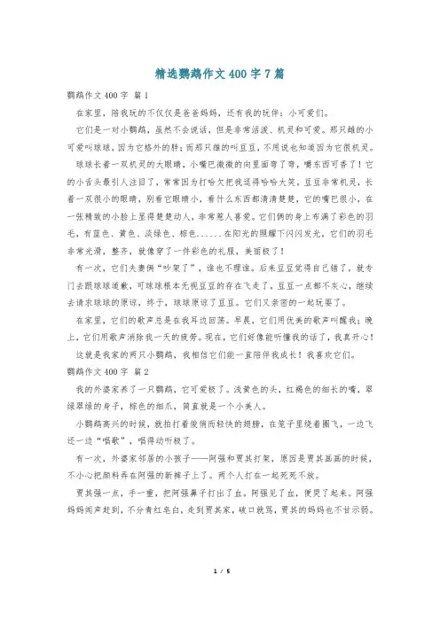 精选鹦鹉作文400字7篇