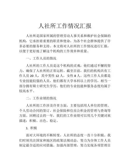 人社所工作情况汇报