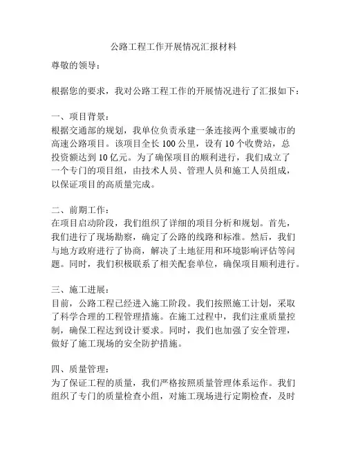 公路工程工作开展情况汇报材料