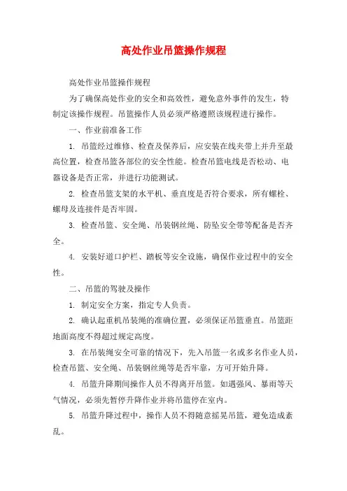 高处作业吊篮操作规程