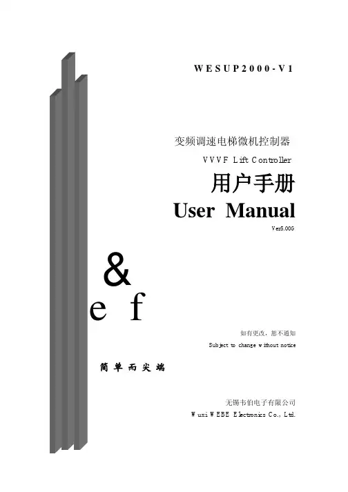 无锡中秀电梯-WESUP2000-V1VVVF电梯控制器手册