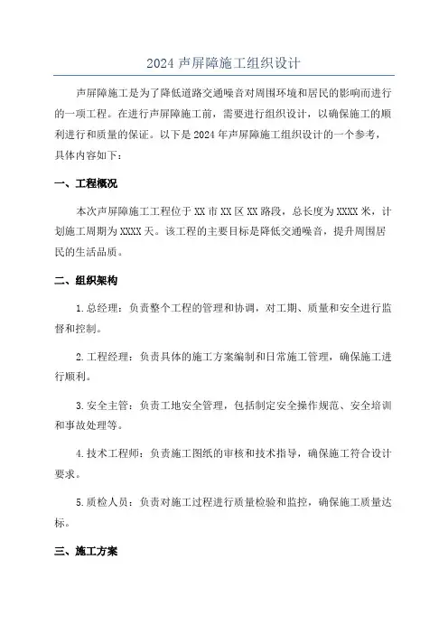2024声屏障施工组织设计