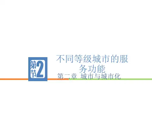 2018-2019学年下期人教版高一地理必修2名师公开课省级获奖课件：2.2不同等级城市的服务功能(共34张PPT)