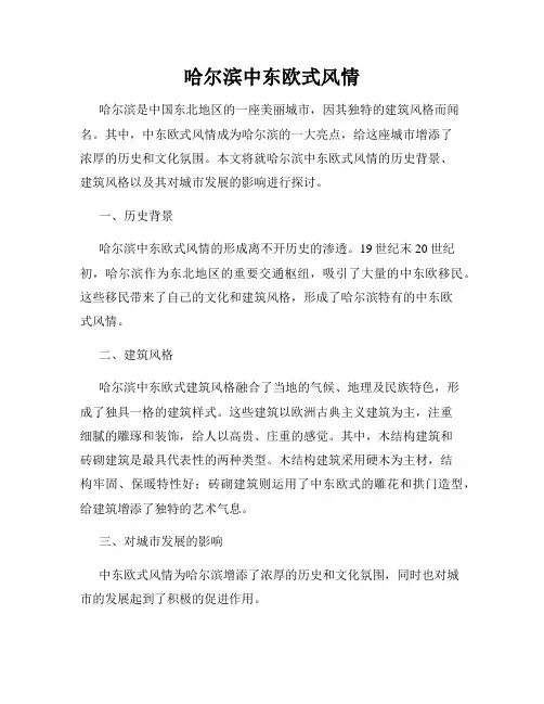 哈尔滨中东欧式风情