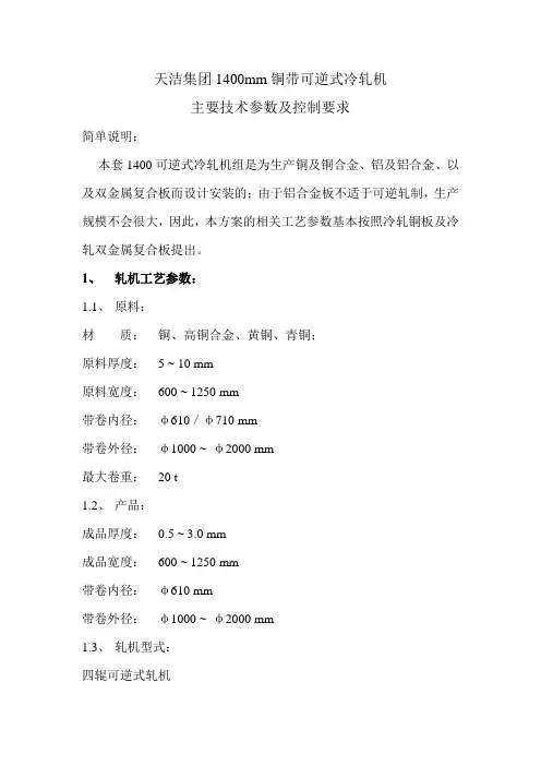 天洁集团1400mm铜带可逆冷轧机主要技术参数