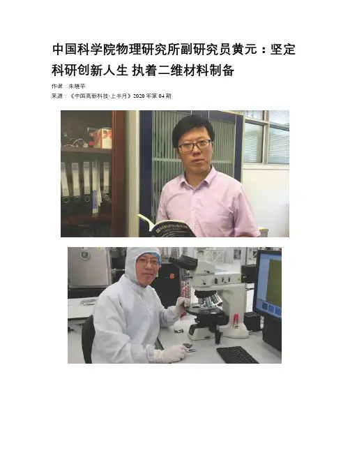 中国科学院物理研究所副研究员黄元：坚定科研创新人生 执着二维材料制备